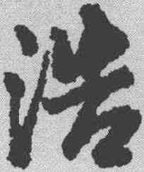 浩,王鐸 ,書法字典